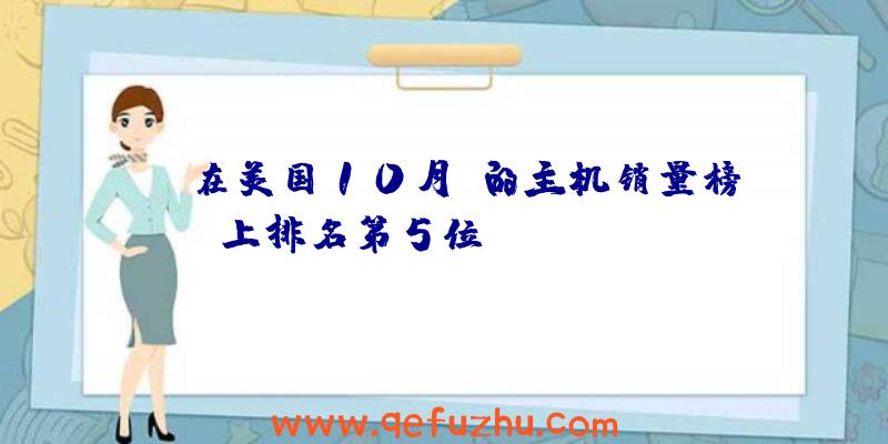 PS在美国10月份的主机销量榜上排名第5位